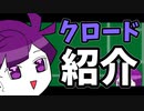 さっくりメンバー紹介―クロード編―