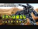【バトオペ2】反省しながらエースを目指すpart010【ジェスタキャノンLv1】