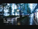 【オリジナル】雨降りでも鳥は飛ぶ / 歌って頂きました