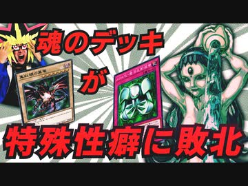 魂のデッキで特殊性癖デッキに敗北する決闘者
