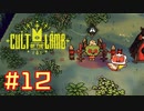 子羊教団へようこそ #CultOfTheLamb  #カルトオブザラム  [ Part12 ]