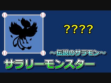 サラリーモンスター　～伝説のサラモン～