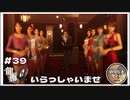 キャバクラ経営に命を燃やす。キャバクラが如く【龍が如く0 実況 #39 のりたまゲーム】