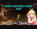 【地球防衛軍2025】　EDF4.1の前の４の海外版の2025　PART19【VOICEROID実況】