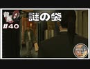 謎の袋【龍が如く0 実況 #40 のりたまゲーム】