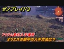 ゼノブレイド３　オリエスの頭甲の入手方法は？アイテム素材入手場所　＃５１０　【Xenoblade3】