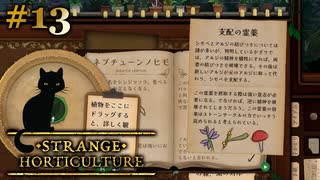 #13【Strange Horticulture -幻想植物店-】危なそうなお薬の作り方【実況】