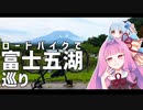 茜ちゃんロードバイク！～富士五湖編～【A.I.Voice車載】
