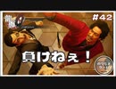 俺は負けねぇ！ヤベェ奴との激闘！【龍が如く0 実況 #42  のりたまゲーム】