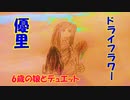 ドライフラワー/ 優里 【6歳の娘と歌ってみた】【デュエット】