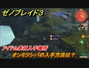 ゼノブレイド３　オンミツシバの入手方法は？アイテム素材入手場所　＃５１１　【Xenoblade3】