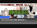 【クトゥルフ神話ＴＲＰＧ】　奇妙な共闘　Part.3【ゆっくり】