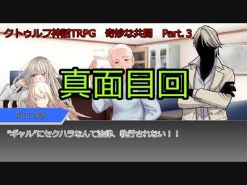 【クトゥルフ神話ＴＲＰＧ】　奇妙な共闘　Part.3【ゆっくり】