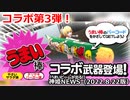 うまい棒コラボ第3弾　みんな大好きうまい棒登場 神姫NEWS　2022.8.22版（アップデート情報）武装神姫バトルコンダクター