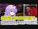 【デュエパ】シャングリラよりもうまく『無情秘伝 LOVE×HATE』を使いこなしてるやつがいるらしい......【VOICEROID解説】