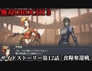 無双オロチ３ Part48 サイドストーリー第12話『食料奪還戦』連合軍vs妖魔軍