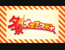 【胡蝶ノ夢】 夕景イエスタデイ 【歌ってみた】