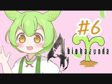 【biohazard4】バイオずんだ #6【ずんだもん】