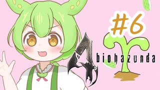 【biohazard4】バイオずんだ #6【ずんだもん】