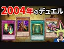 2004年の環境でデュエルする決闘者