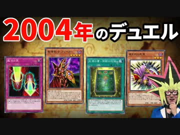 2004年の環境でデュエルする決闘者