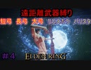 【ELDEN RING】える　しっているか　アーチャーは　弓矢以外は　遣わないPart4【縛りプレイ】【エルデンリング】