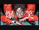 【真面目に】爆笑/syudou【歌ってみた】
