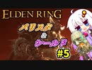 【ELDEN RING】バリスタあかりと盾ゆかり その５【VOICEROID実況プレイ】