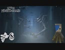 【リトルナイトメア2】もうやめて！ボクのライフはゼロよ！【Part8】