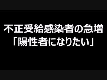 不正受給感染者の急増「陽性者になりたい」
