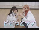【りつ×みずあめ】ビビっとラブ　踊ってみた
