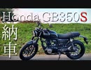 #最終回「Uberで稼いで、バイク買う。」GB350S納車  [CoeFont車載]