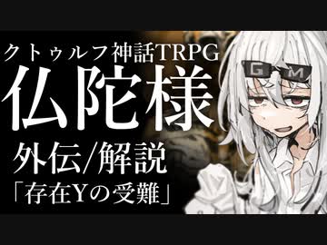 【クトゥルフ神話TRPG】仏陀様 #17:解説/外伝