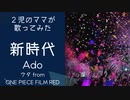 【2児のママが歌ってみた】新時代-Ado