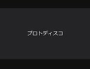 【白咲優大】プロトディスコ【CeVIOカバー】