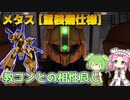 【バトオペ2】メタス [重装備仕様] Lv1 変形最適化とダメコンを備えた500汎用機【VOICEVOX実況】#99