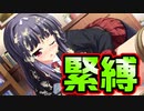 【紳士向け】#11　朝起きたら妹のベッドで縛られていた【妹ぱらだいす！】
