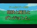 【紹介】闘技と魔王とダンジョンと。【プレイ】