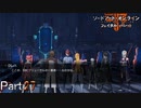 【実況】こちらがお母様ですか？【ソードアート・オンライン フェイタル・バレット】Part27