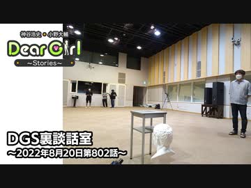 【公式】神谷浩史・小野大輔のDear Girl〜Stories〜 第802話 DGS裏談話室 (2022年8月20日放送分)
