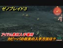 ゼノブレイド３　カピーバの枝束の入手方法は？アイテム素材入手場所　＃５１７　【Xenoblade3】