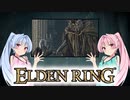 【ELDEN RING】ゆるふわ初見part44【VOICEROID実況】