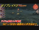 ゼノブレイド３　カピーバの甘い脂肪の入手方法は？アイテム素材入手場所　＃５１８　【Xenoblade3】