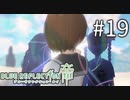 【実況】◆◇ BLUE REFLECTION TIE/帝 #019｜友達と過ごす日々が、私たちの普通になっていく