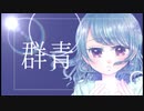 群青 - 歌ってみた ✼ Aoi.