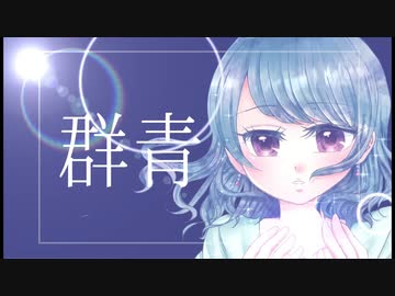 群青 - 歌ってみた ✼ Aoi.