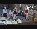 【実況】◆◇ BLUE REFLECTION TIE/帝 #020｜ユズの捕獲大作戦