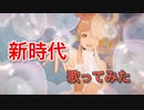 【暇人が】新時代 - Ado【歌ってみた】
