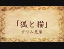【朗読】狐と猫／グリム兄弟