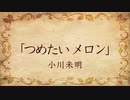 【朗読】つめたい メロン／小川未明
